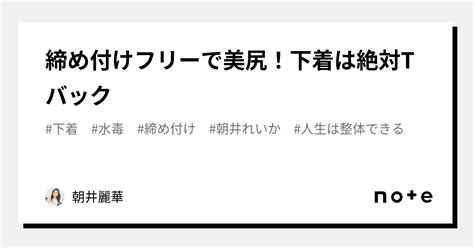 t バック 尻|締め付けフリーで美尻！下着は絶対Tバック｜朝井麗華.